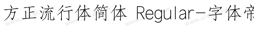 方正流行体简体 Regular字体转换